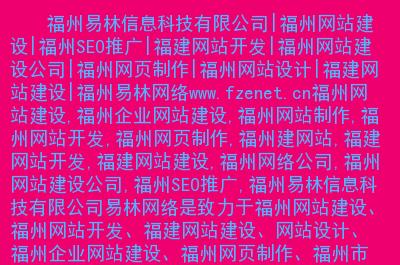 內(nèi)容: 福州網(wǎng)站建設(shè),福州企業(yè)網(wǎng)站建設(shè),福州網(wǎng)站制作,福州網(wǎng)站開發(fā)