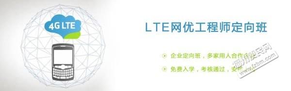 福州4g網(wǎng)優(yōu)工程師培訓
