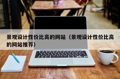 景觀設計性價比高的網站(景觀設計性價比高的網站推薦)