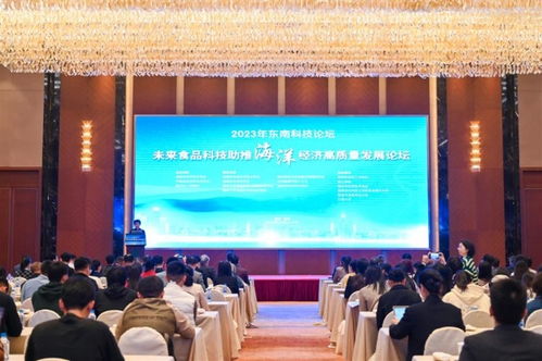2023年東南科技論壇 未來食品科技助推海洋經濟高質量發展論壇在福州舉辦