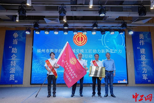 2024年福州市數字經濟領域勞模工匠助力新質生產力發展專項行動舉行