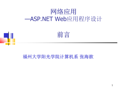 第一篇-Web應用概述.ppt