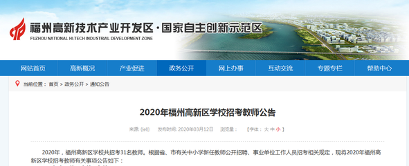福州高新區(qū)學(xué)校招考31名教師