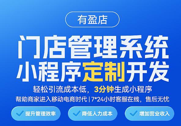 助力企業+商家走向門店數字化升級,有盈店讓智能管理更高效