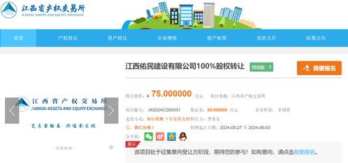 江西佑民建設100 股權掛牌轉讓,底價75萬元