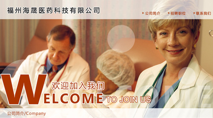 【福州海晟醫(yī)藥科技招聘,求職】福州海晟醫(yī)藥科技前程無憂官方招聘網站