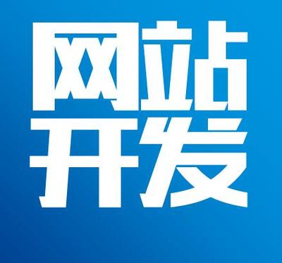 福州網(wǎng)站開發(fā)多少錢?