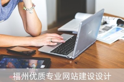 福州優質專業網站建設設計(福州網站設計較好的公司)