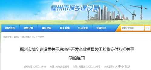福州市城鄉建設局關于房地產開發企業項目竣工驗收交付前相關事項的通知