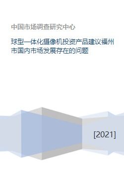 球型一體化攝像機投資產品建議福州市國內市場發展存在的問題