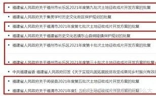 福州六批次土地征收成片開發方案獲批,總面積2838畝